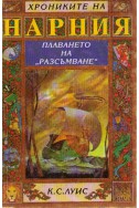 Хрониките на Нарния - книга 5: Плаването на 